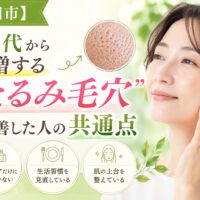 三田市で50代から増えるたるみ毛穴の改善方法を紹介する美容エステ記事のアイキャッチ画像