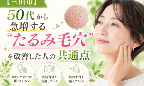 三田市で50代から増えるたるみ毛穴の改善方法を紹介する美容エステ記事のアイキャッチ画像