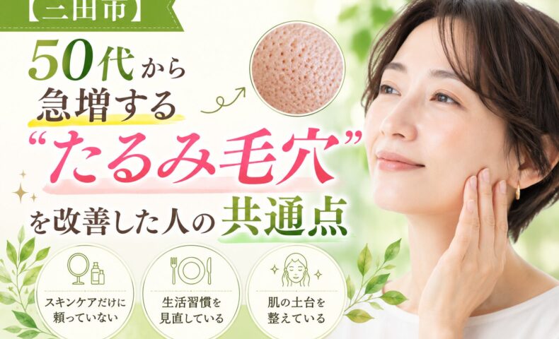 三田市で50代から増えるたるみ毛穴の改善方法を紹介する美容エステ記事のアイキャッチ画像