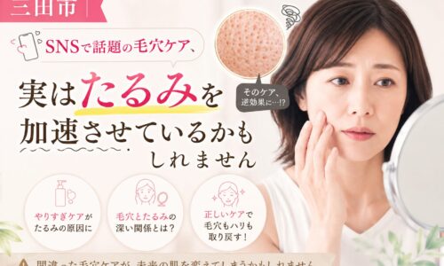 三田市でたるみ毛穴スキンケアに悩む女性向けに、SNSで話題の毛穴ケアが逆効果になる可能性を解説した美容記事のアイキャッチ画像