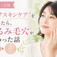 三田市でたるみ毛穴スキンケアに悩む女性向けに、“隠すスキンケア”をやめたことで毛穴改善を目指す美容記事のアイキャッチ画像