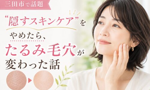 三田市でたるみ毛穴スキンケアに悩む女性向けに、“隠すスキンケア”をやめたことで毛穴改善を目指す美容記事のアイキャッチ画像