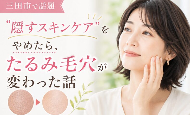 三田市でたるみ毛穴スキンケアに悩む女性向けに、“隠すスキンケア”をやめたことで毛穴改善を目指す美容記事のアイキャッチ画像