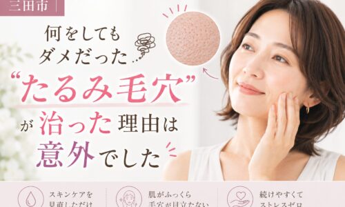 三田市で何をしても改善しなかった“たるみ毛穴”が治った理由を紹介する美容記事のアイキャッチ画像