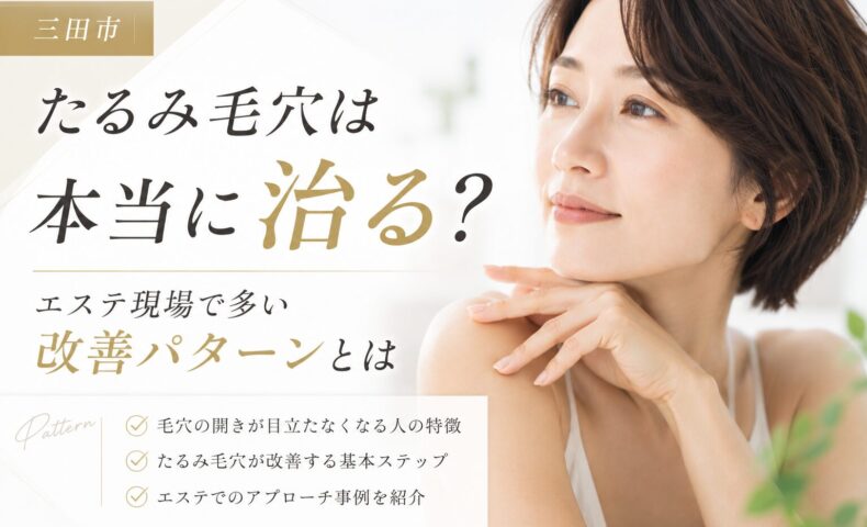 三田市でたるみ毛穴改善を目指す女性向けに、エステ現場で多い改善パターンを紹介しているアイキャッチ画像