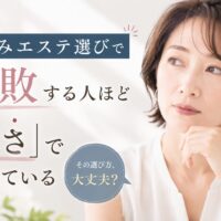 三田市でたるみエステ選びに悩む女性をイメージしたアイキャッチ画像。安さだけで選ぶ危険性について解説しているビジュアル。