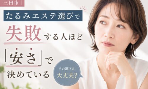 三田市でたるみエステ選びに悩む女性をイメージしたアイキャッチ画像。安さだけで選ぶ危険性について解説しているビジュアル。