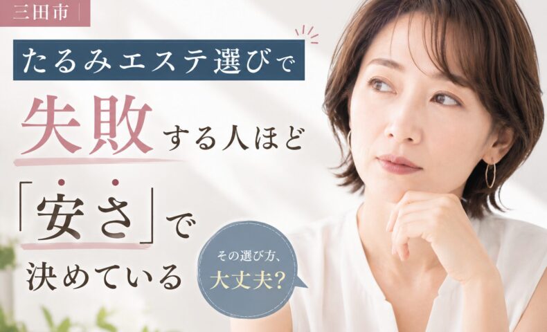 三田市でたるみエステ選びに悩む女性をイメージしたアイキャッチ画像。安さだけで選ぶ危険性について解説しているビジュアル。