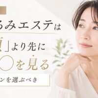 三田市でたるみエステを探す女性向けに、「顔より先に○○を見るサロン選び」の重要性を伝えるアイキャッチ画像