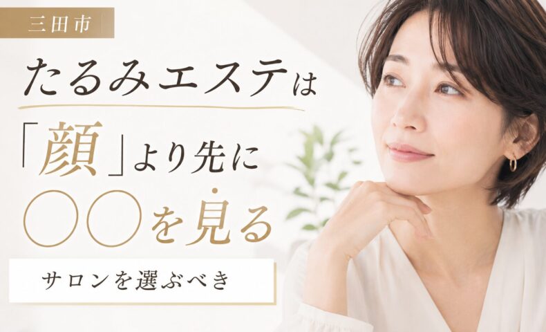 三田市でたるみエステを探す女性向けに、「顔より先に○○を見るサロン選び」の重要性を伝えるアイキャッチ画像