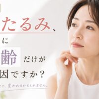 三田市でたるみ改善を考える女性をイメージしたアイキャッチ画像。「そのたるみ、本当に年齢だけが原因ですか？」というメッセージ入り