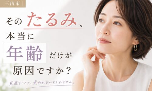 三田市でたるみ改善を考える女性をイメージしたアイキャッチ画像。「そのたるみ、本当に年齢だけが原因ですか？」というメッセージ入り