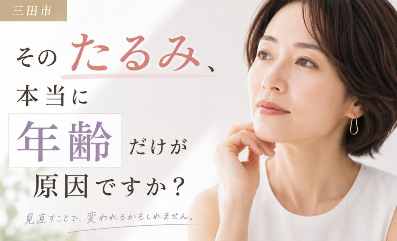 三田市でたるみ改善を考える女性をイメージしたアイキャッチ画像。「そのたるみ、本当に年齢だけが原因ですか？」というメッセージ入り