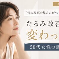 三田市でたるみ改善を目指す50代女性をイメージしたアイキャッチ画像