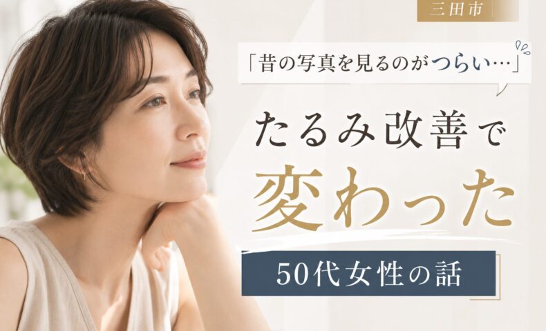 三田市でたるみ改善を目指す50代女性をイメージしたアイキャッチ画像