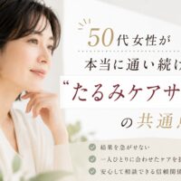三田市で50代女性向けのたるみケアサロン選びについて解説するアイキャッチ画像