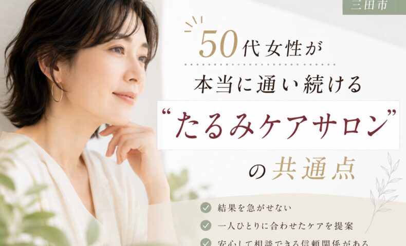 三田市で50代女性向けのたるみケアサロン選びについて解説するアイキャッチ画像
