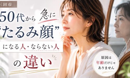 三田市で50代女性のたるみ改善について解説するエステ記事のアイキャッチ画像