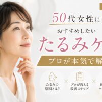三田市で50代女性向けのたるみケアについてプロが解説するエステ記事のアイキャッチ画像