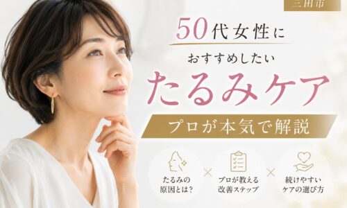 三田市で50代女性向けのたるみケアについてプロが解説するエステ記事のアイキャッチ画像