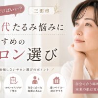三田市で50代女性のたるみ悩みにおすすめのサロン選びを紹介するアイキャッチ画像