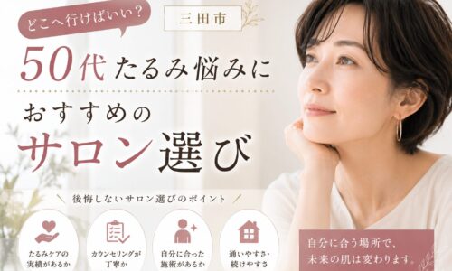 三田市で50代女性のたるみ悩みにおすすめのサロン選びを紹介するアイキャッチ画像