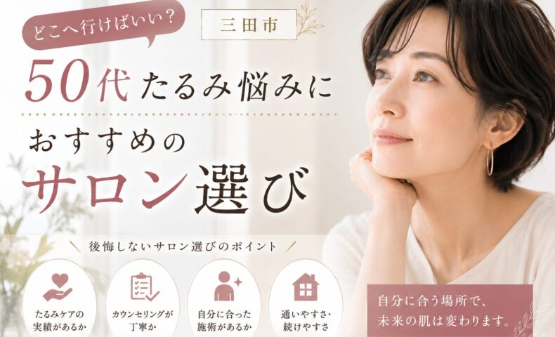 三田市で50代女性のたるみ悩みにおすすめのサロン選びを紹介するアイキャッチ画像