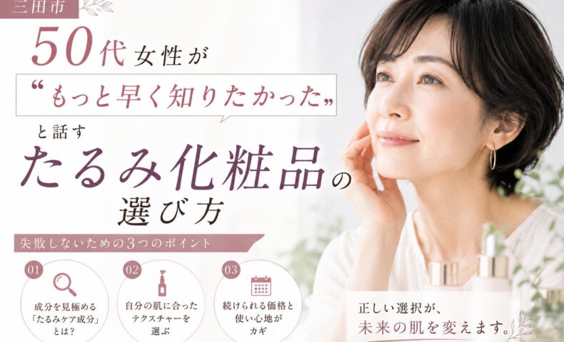 三田市で50代女性向けのたるみ化粧品の選び方を紹介する美容記事のアイキャッチ画像