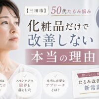 三田市で50代女性のたるみ悩みに向けて、化粧品だけでは改善しない理由を解説する美容記事のアイキャッチ画像