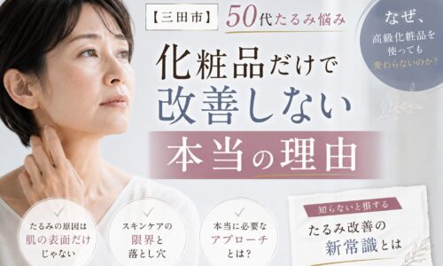 三田市で50代女性のたるみ悩みに向けて、化粧品だけでは改善しない理由を解説する美容記事のアイキャッチ画像