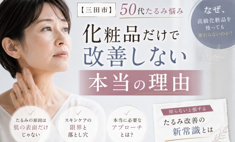 三田市で50代女性のたるみ悩みに向けて、化粧品だけでは改善しない理由を解説する美容記事のアイキャッチ画像