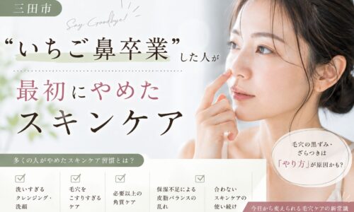 三田市でいちご鼻や毛穴の黒ずみに悩む女性へ向けて、改善した人がやめたスキンケア習慣を紹介する美容記事のアイキャッチ画像