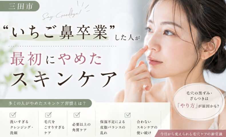 三田市でいちご鼻や毛穴の黒ずみに悩む女性へ向けて、改善した人がやめたスキンケア習慣を紹介する美容記事のアイキャッチ画像