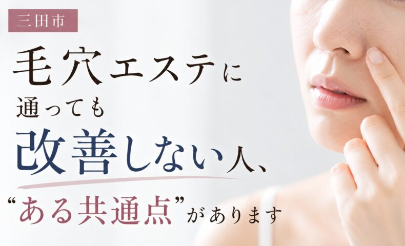 三田市で毛穴エステに通っても改善しない原因を解説する美容記事のアイキャッチ画像