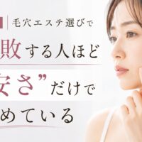三田市で毛穴エステ選びに悩む女性をイメージしたアイキャッチ画像。安さだけで決めるリスクについて訴求しているデザイン。