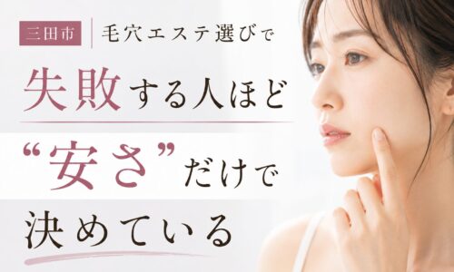 三田市で毛穴エステ選びに悩む女性をイメージしたアイキャッチ画像。安さだけで決めるリスクについて訴求しているデザイン。