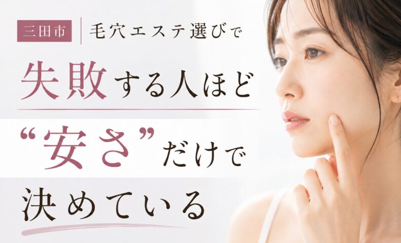 三田市で毛穴エステ選びに悩む女性をイメージしたアイキャッチ画像。安さだけで決めるリスクについて訴求しているデザイン。