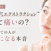 三田市の毛穴エクストラクションについて、痛みや黒ずみ改善を解説する女性モデルのアイキャッチ画像