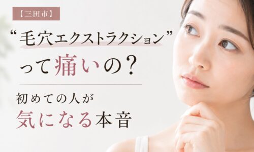 三田市の毛穴エクストラクションについて、痛みや黒ずみ改善を解説する女性モデルのアイキャッチ画像