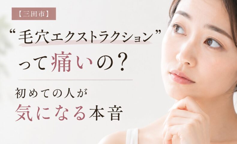 三田市の毛穴エクストラクションについて、痛みや黒ずみ改善を解説する女性モデルのアイキャッチ画像