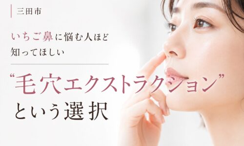 三田市でいちご鼻に悩む女性へ向けて、毛穴エクストラクションという毛穴ケア方法を紹介するアイキャッチ画像