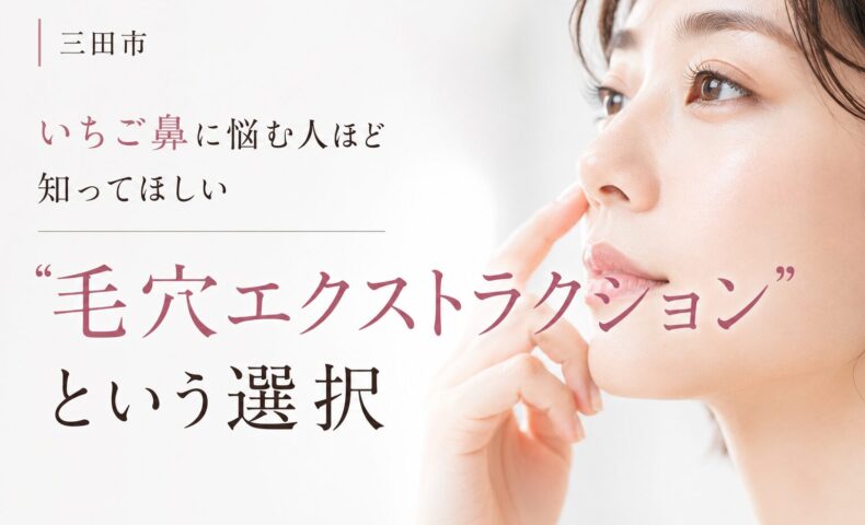 三田市でいちご鼻に悩む女性へ向けて、毛穴エクストラクションという毛穴ケア方法を紹介するアイキャッチ画像