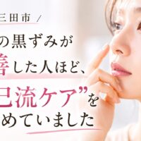 三田市で毛穴の黒ずみに悩む女性へ向けて、自己流ケアを見直す重要性を伝えるアイキャッチ画像