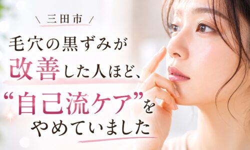 三田市で毛穴の黒ずみに悩む女性へ向けて、自己流ケアを見直す重要性を伝えるアイキャッチ画像