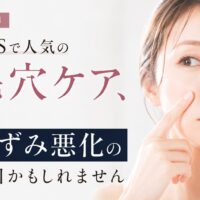 三田市で毛穴の黒ずみに悩む女性へ向けて、SNSで人気の毛穴ケアが黒ずみ悪化の原因になる可能性を伝えるアイキャッチ画像