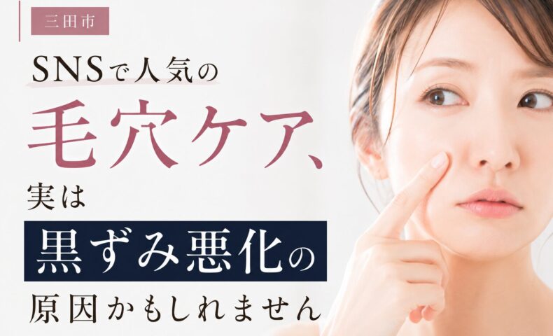 三田市で毛穴の黒ずみに悩む女性へ向けて、SNSで人気の毛穴ケアが黒ずみ悪化の原因になる可能性を伝えるアイキャッチ画像