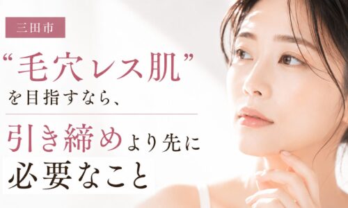 三田市で毛穴引き締めに悩む女性をイメージした、“毛穴レス肌”を目指すための毛穴ケア訴求バナー画像