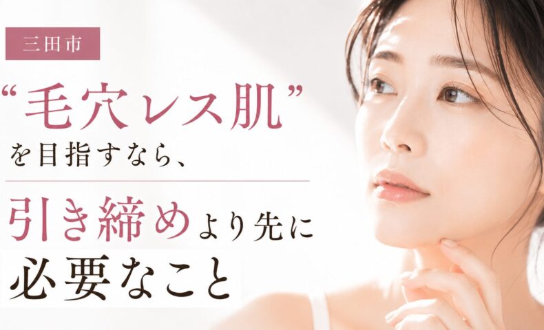三田市で毛穴引き締めに悩む女性をイメージした、“毛穴レス肌”を目指すための毛穴ケア訴求バナー画像
