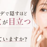 三田市で毛穴をなくしたい人向けに、ファンデで隠すほど毛穴が目立つ理由を解説した美容記事のアイキャッチ画像