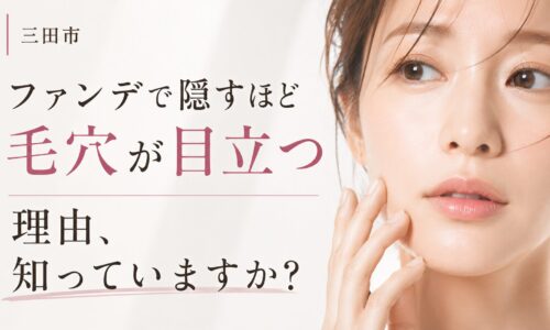 三田市で毛穴をなくしたい人向けに、ファンデで隠すほど毛穴が目立つ理由を解説した美容記事のアイキャッチ画像